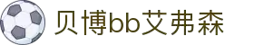 中国·BB贝博艾弗森(股份)有限公司官方网站